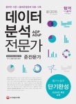 알라딘: 데이터 분석 전문가/준전문가 단기완성 (필기 + 실기) 데이터 분석 전문가/준전문가 단기완성 (필기 + 실기)