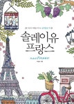 알라딘: [중고] 솔레이유 프랑스 [중고] 솔레이유 프랑스