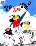 빨리 놀자 삼총사 | 동화는 내 친구 79 | 채인선 | 알라딘 빨리 놀자 삼총사 | 동화는 내 친구 79 | 채인선