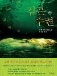 알라딘: [전자책] 검은 수련 [전자책] 검은 수련
