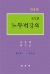알라딘: [중고] 노동법 강의 (김형배 외) [중고] 노동법 강의 (김형배 외)