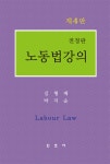 [중고] 노동법 강의 (김형배 외) | 김형배.박지순 | 알라딘 [중고] 노동법 강의 (김형배 외) | 김형배.박지순