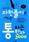 자원풀이로 깨치는 통하는 한자 3000 : 알라딘