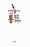 자원풀이로 깨치는 통하는 한자 3000 : 알라딘