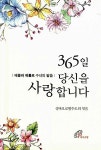 [중고] 365일 당신을 사랑합니다 | 알라딘 [중고] 365일 당신을 사랑합니다