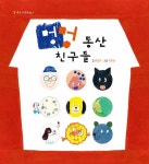 알라딘: [중고] 멍멍 동산 친구들 [중고] 멍멍 동산 친구들