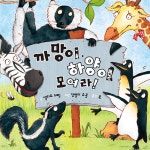 [중고] 까망이, 하양이 모여라! : 알라딘
