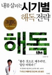 알라딘: [중고] 내몸 살리는 시기별 해독 전략 [중고] 내몸 살리는 시기별 해독 전략