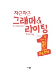 알라딘: [중고] 차근차근 그래머 & 라이팅 1 [중고] 차근차근 그래머 & 라이팅 1