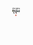 유적과 유물로 보는 한국사 1~2 세트 - 전2권 : 알라딘
