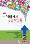 알라딘: 주식회사의 경영과 법률 주식회사의 경영과 법률