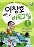 [중고] 이창호 어린이 바둑교실 1 | 이창호 | 알라딘 [중고] 이창호 어린이 바둑교실 1 | 이창호