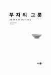 [중고] 부자의 그릇 | 알라딘 [중고] 부자의 그릇