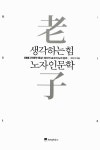 알라딘: [중고] 생각하는 힘, 노자 인문학 [중고] 생각하는 힘, 노자 인문학