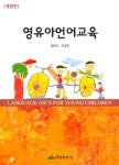 알라딘: [중고] 영유아언어교육 (엄태식) [중고] 영유아언어교육 (엄태식)