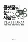 [중고] 플랫폼의 눈으로 세상을 보라 : 알라딘