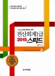 2015 스피드 전산회계 1급 : 알라딘