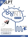 新 JLPT 일본어능력시험 상상 N1 : 문자.어휘 (독학용) | 상상 JLPT 시리즈 | 이장우 | 알라딘 新 JLPT 일본어능력시험 상상 N1 : 문자.어휘... 