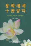 알라딘: 용화세계 십선공덕 용화세계 십선공덕