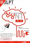 알라딘: 新 JLPT 일본어능력시험 상상 N1 : 청해 (독학용) 新 JLPT 일본어능력시험 상상 N1 : 청해 (독학용)