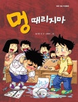 [중고] 멍 때리지마 | 엄기원 외 | 알라딘 [중고] 멍 때리지마 | 엄기원 외