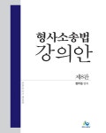 알라딘: [중고] 형사소송법 강의안 [중고] 형사소송법 강의안
