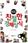 친절한 경제상식 | 이진우 | 알라딘 친절한 경제상식 | 이진우