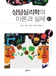 [중고] 상담심리학의 이론과 실제 (천성문 외) | 알라딘 [중고] 상담심리학의 이론과 실제 (천성문 외)