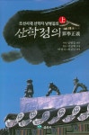 조선시대 산학자 남병길의 산학정의 (상) : 알라딘
