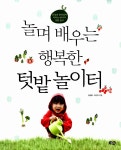 알라딘: 미리보기 - 놀며 배우는 행복한 텃밭 놀이터