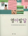 알라딘: [중고] 영아발달 (이기숙 외) [중고] 영아발달 (이기숙 외)
