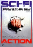 알라딘: [중고] 과학 액션 융합 스토리 단편집 [중고] 과학 액션 융합 스토리 단편집