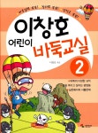 [중고] 이창호 어린이 바둑교실 2 : 알라딘