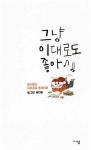 알라딘: [전자책] 그냥 이대로도 좋아 [전자책] 그냥 이대로도 좋아