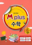 알라딘: M Plus 수학 2-2 4단계 M Plus 수학 2-2 4단계