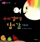알라딘: [중고] 우리 엄마랑 집에 갈 거야 [중고] 우리 엄마랑 집에 갈 거야