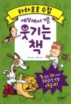 세상에서 젤 웃기는 책 : 알라딘