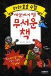 세상에서 젤 무서운 책 : 알라딘