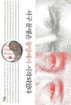 [중고] 서구 문명은 동양에서 시작되었다 | 알라딘 [중고] 서구 문명은 동양에서 시작되었다