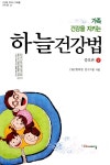[중고] 하늘 건강법 -상 : 알라딘