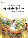 알라딘: [중고] 꼬불꼬불 구렁이 고개 [중고] 꼬불꼬불 구렁이 고개