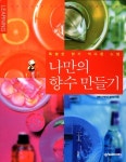 [중고] 나만의 향수 만들기 : 알라딘