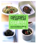 알라딘: [중고] 매일매일 야채반찬 [중고] 매일매일 야채반찬