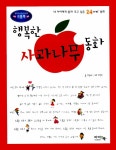 알라딘: [중고] 행복한 사과나무 동화 [중고] 행복한 사과나무 동화