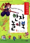 [중고] 마법천자문과 함께 배우는 한자 놀이북 5 -상 : 알라딘