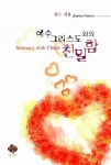 [중고] 예수 그리스도와의 친밀함 | 잔느 귀용 | 알라딘 [중고] 예수 그리스도와의 친밀함 | 잔느 귀용