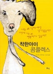 [중고] 착한아이 콤플렉스 | 조안 루빈-뒤취 | 알라딘 [중고] 착한아이 콤플렉스 | 조안 루빈-뒤취