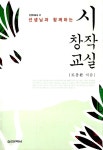 [중고] 선생님과 함께하는 시 창작 교실 : 알라딘