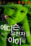 [중고] 에디슨의 유전자를 가진 아이들 : 알라딘
