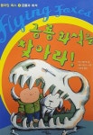공룡 화석을 찾아라! | 플라잉 폭스 3 | 주디 웨이트 글, 게리 파슨스 그림, 이미영 옮김 | 알라딘 공룡 화석을 찾아라! | 플라잉 폭스 3 | 주디... 